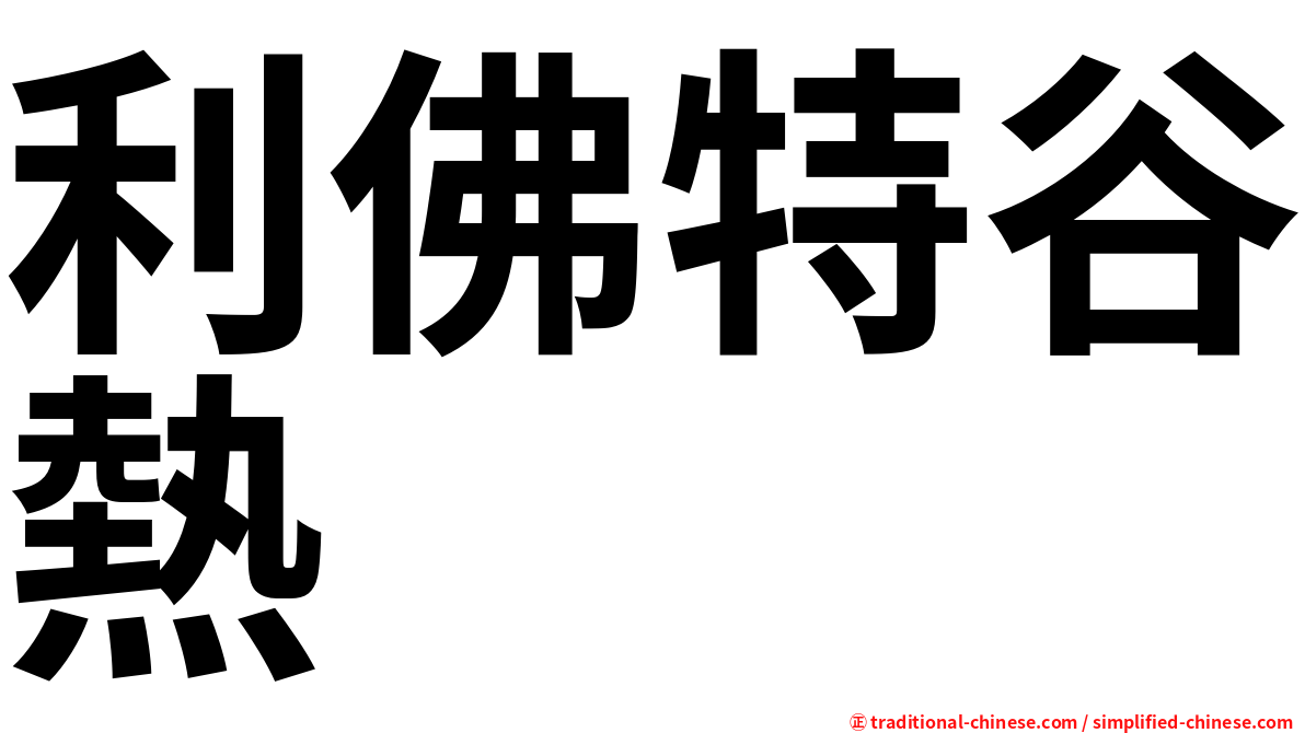 利佛特谷熱