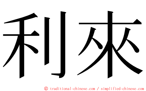 利來 ming font