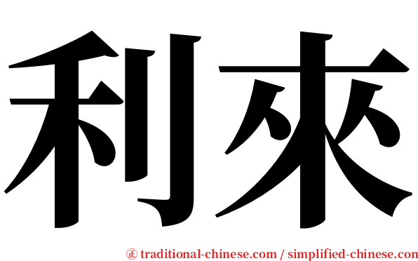 利來 serif font