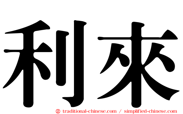 利來