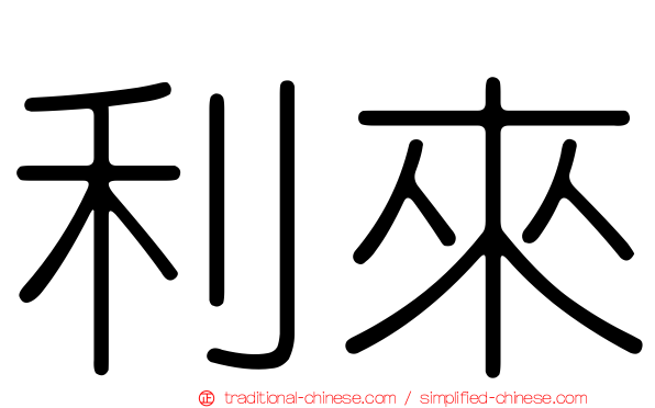利來