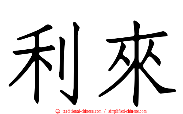 利來
