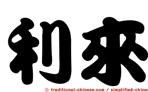 利來