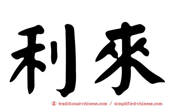 利來