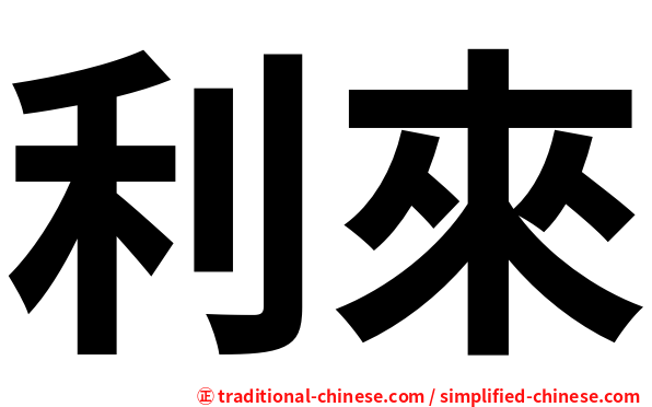利來