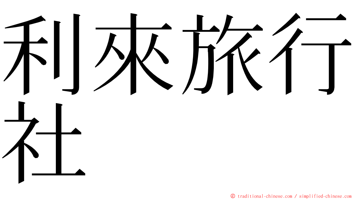 利來旅行社 ming font
