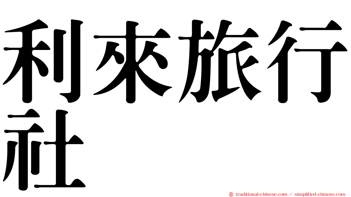 利來旅行社