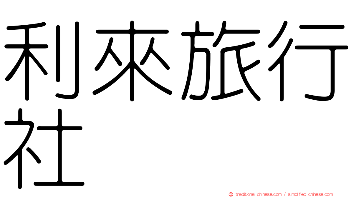 利來旅行社