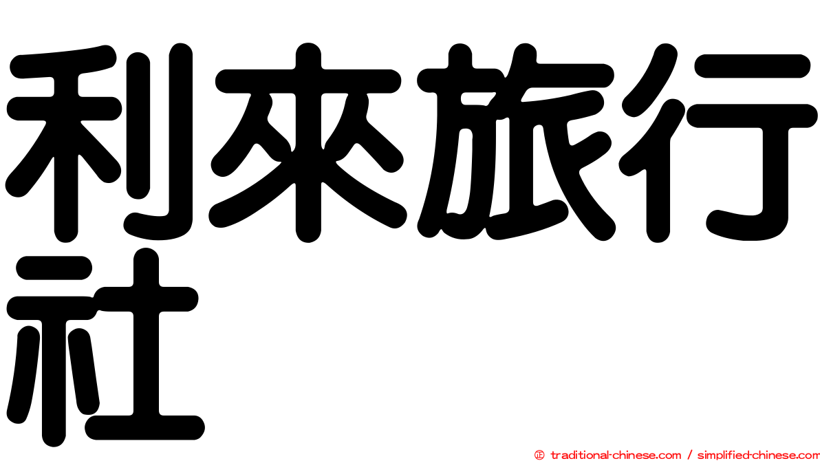 利來旅行社