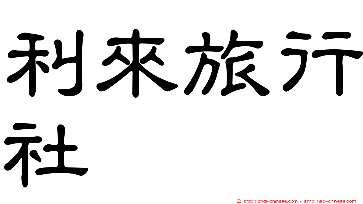利來旅行社