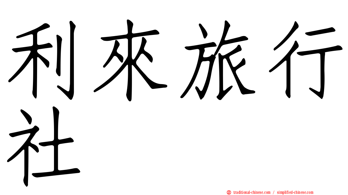 利來旅行社