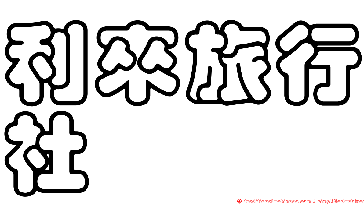 利來旅行社