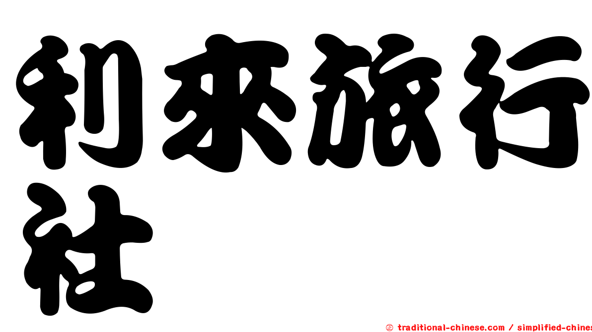 利來旅行社