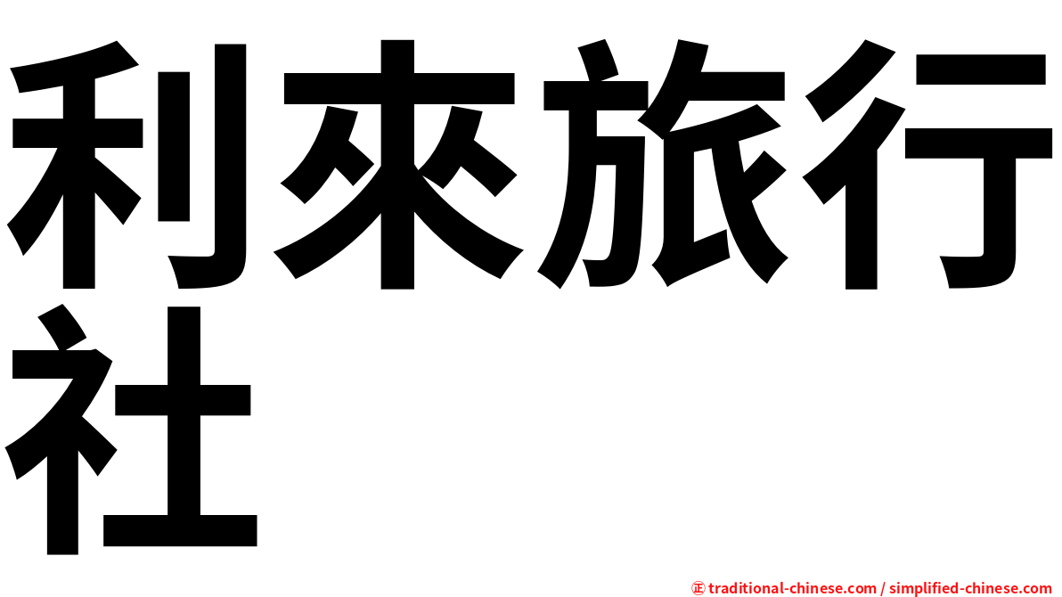 利來旅行社