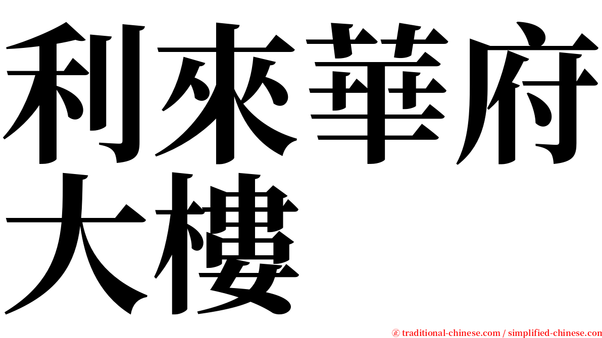 利來華府大樓 serif font