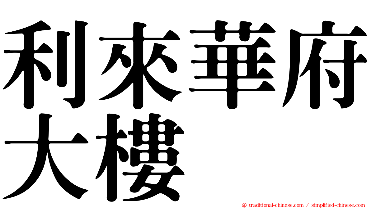 利來華府大樓