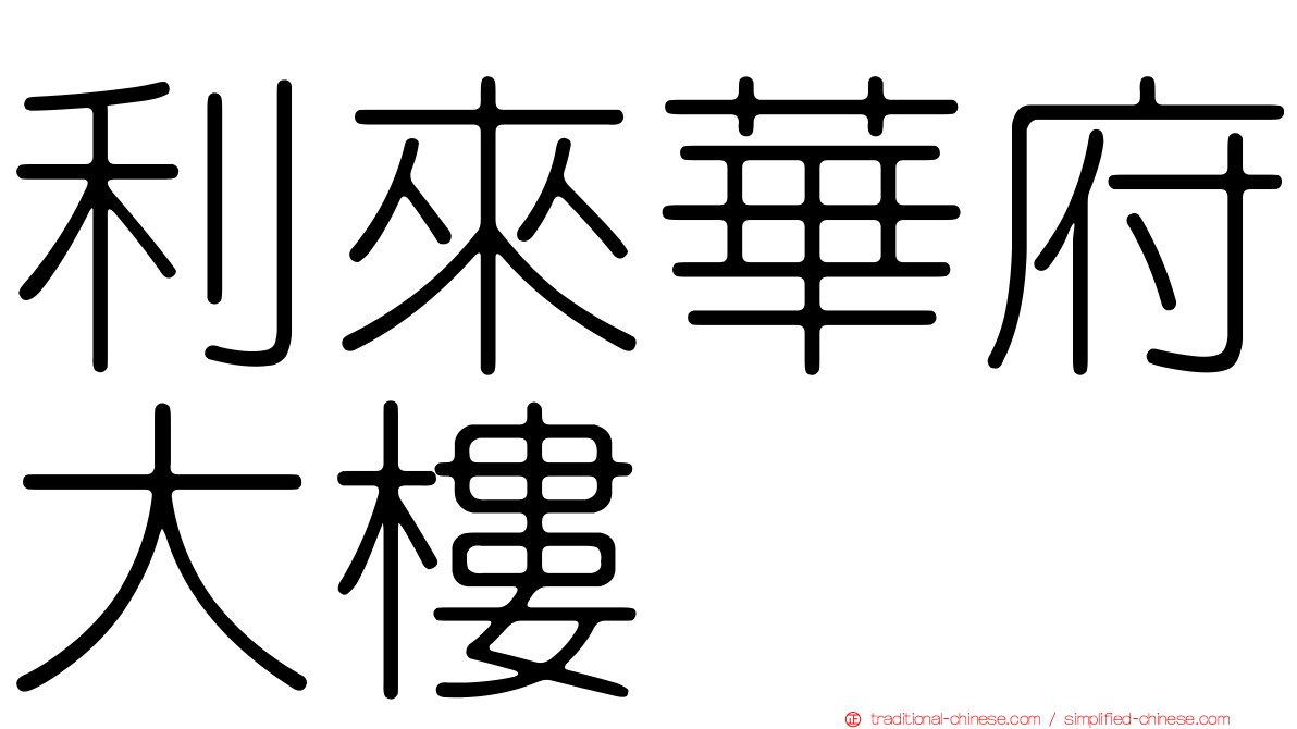 利來華府大樓
