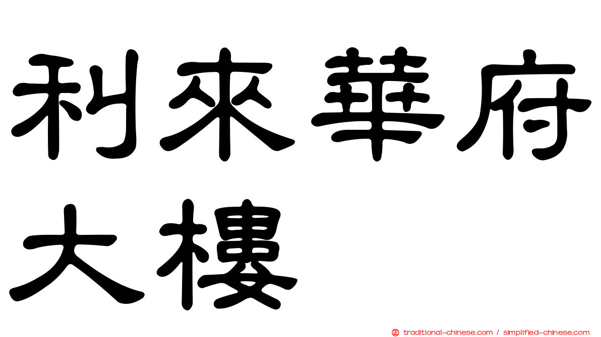 利來華府大樓
