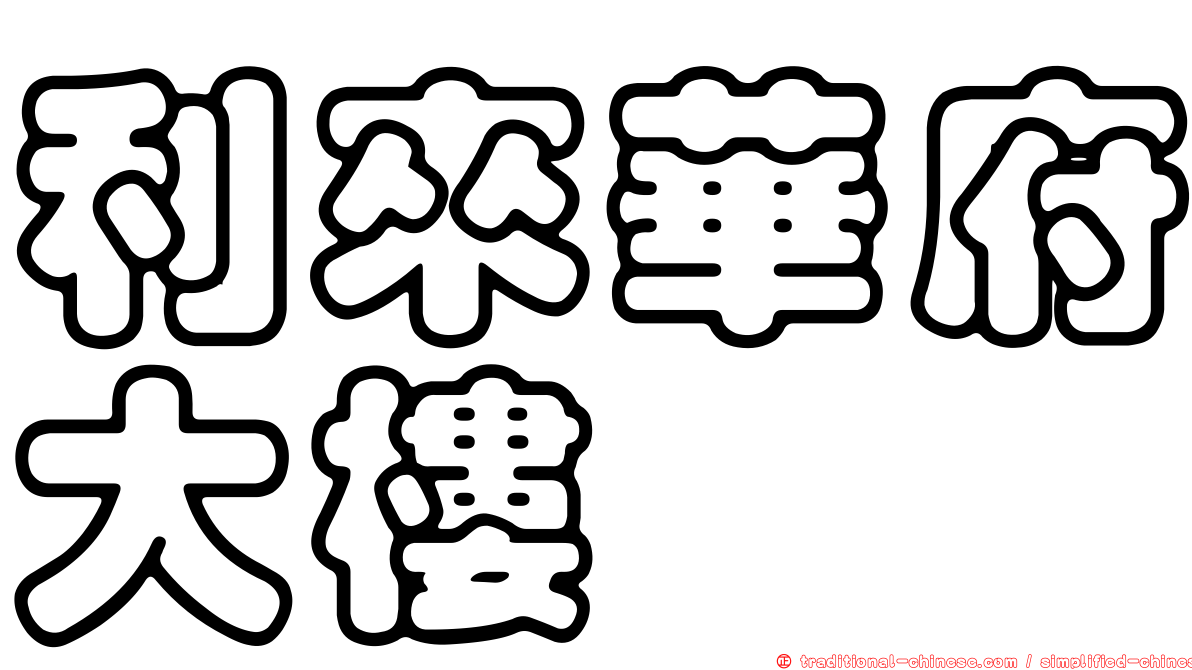 利來華府大樓