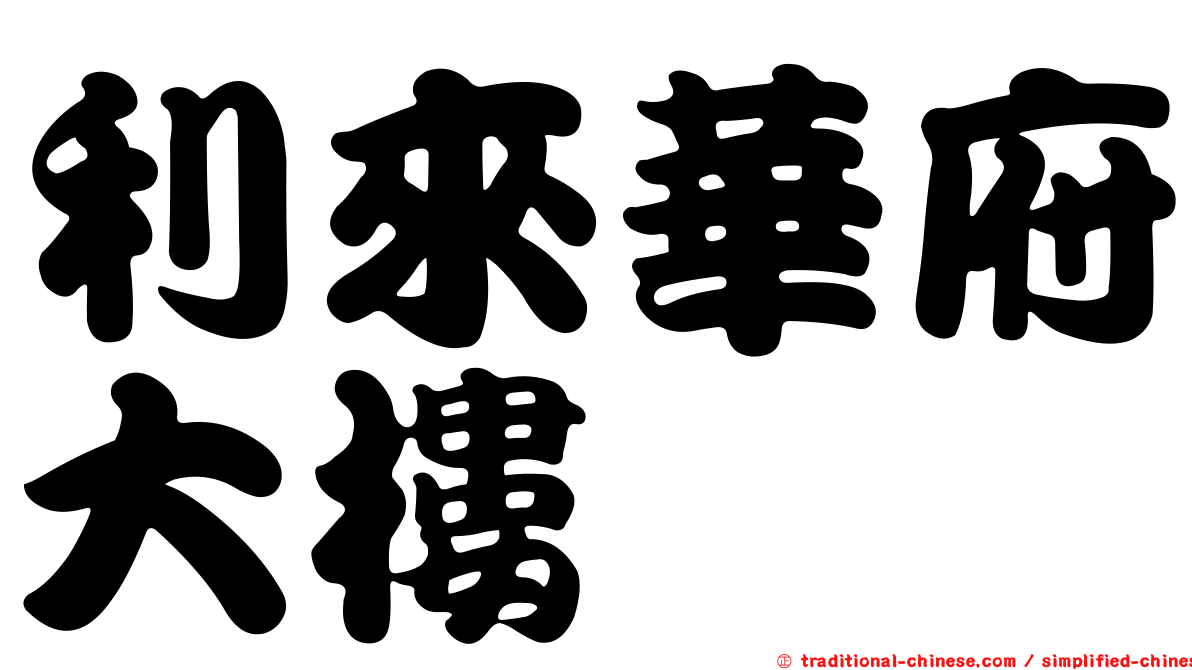 利來華府大樓