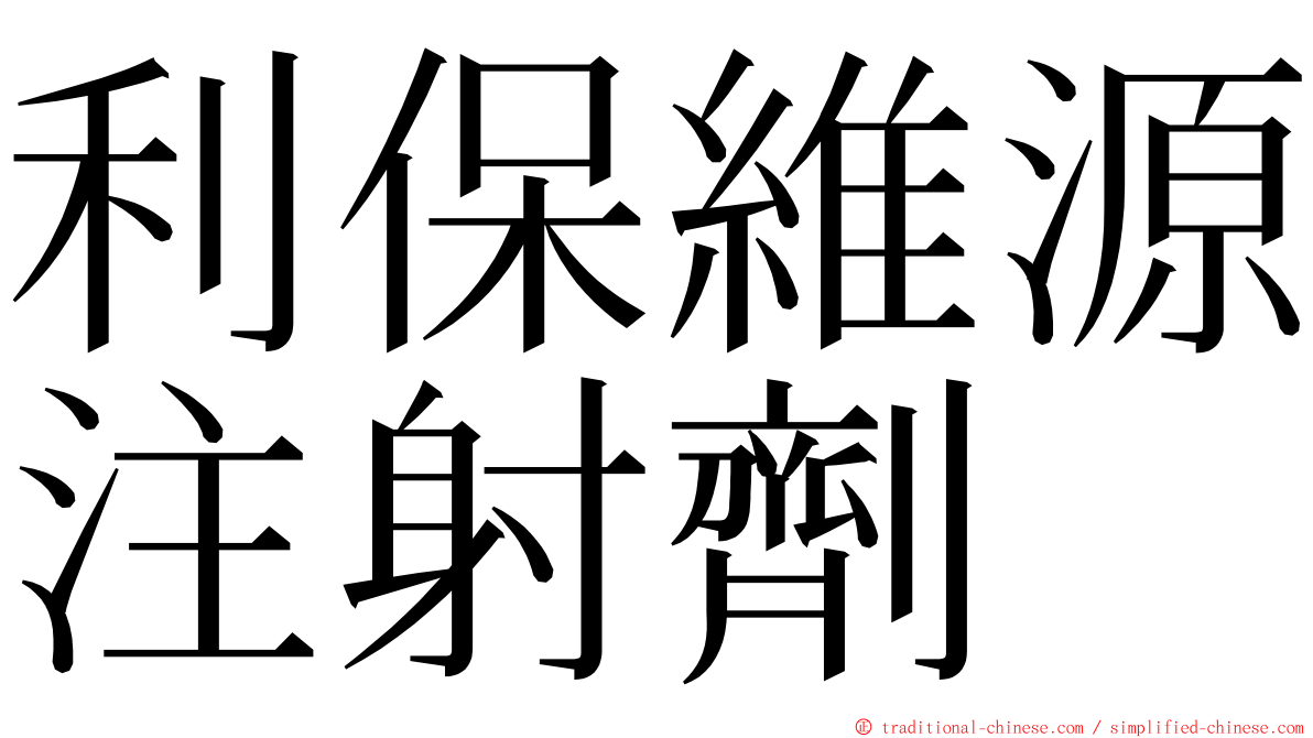 利保維源注射劑 ming font
