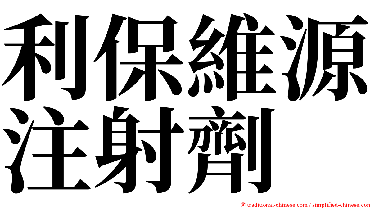 利保維源注射劑 serif font