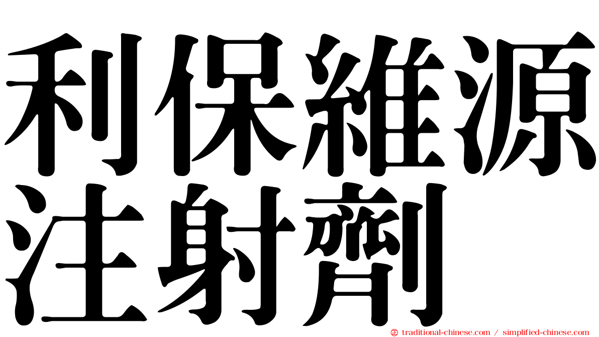 利保維源注射劑