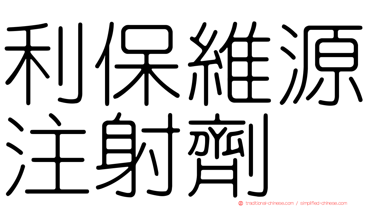 利保維源注射劑