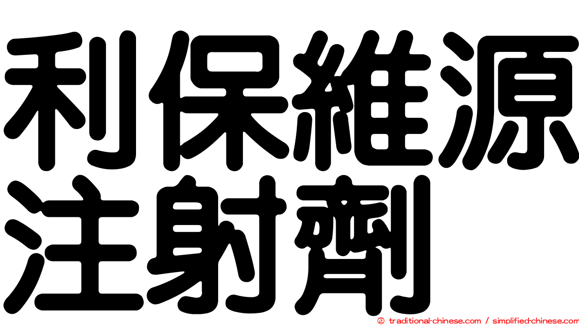 利保維源注射劑