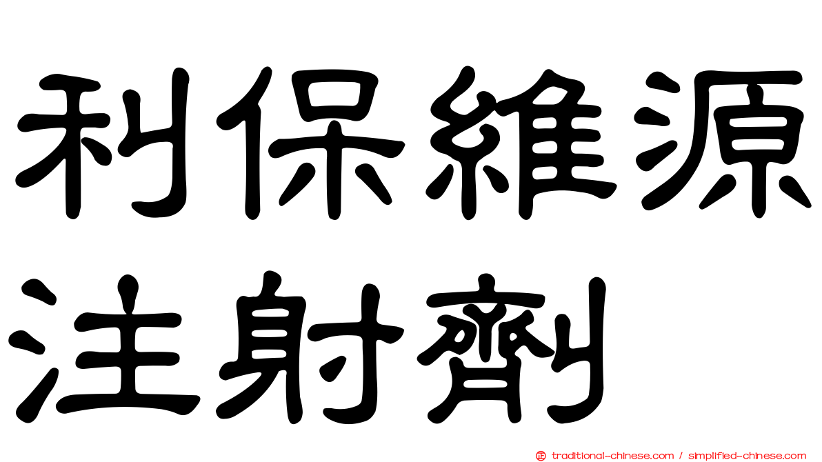 利保維源注射劑