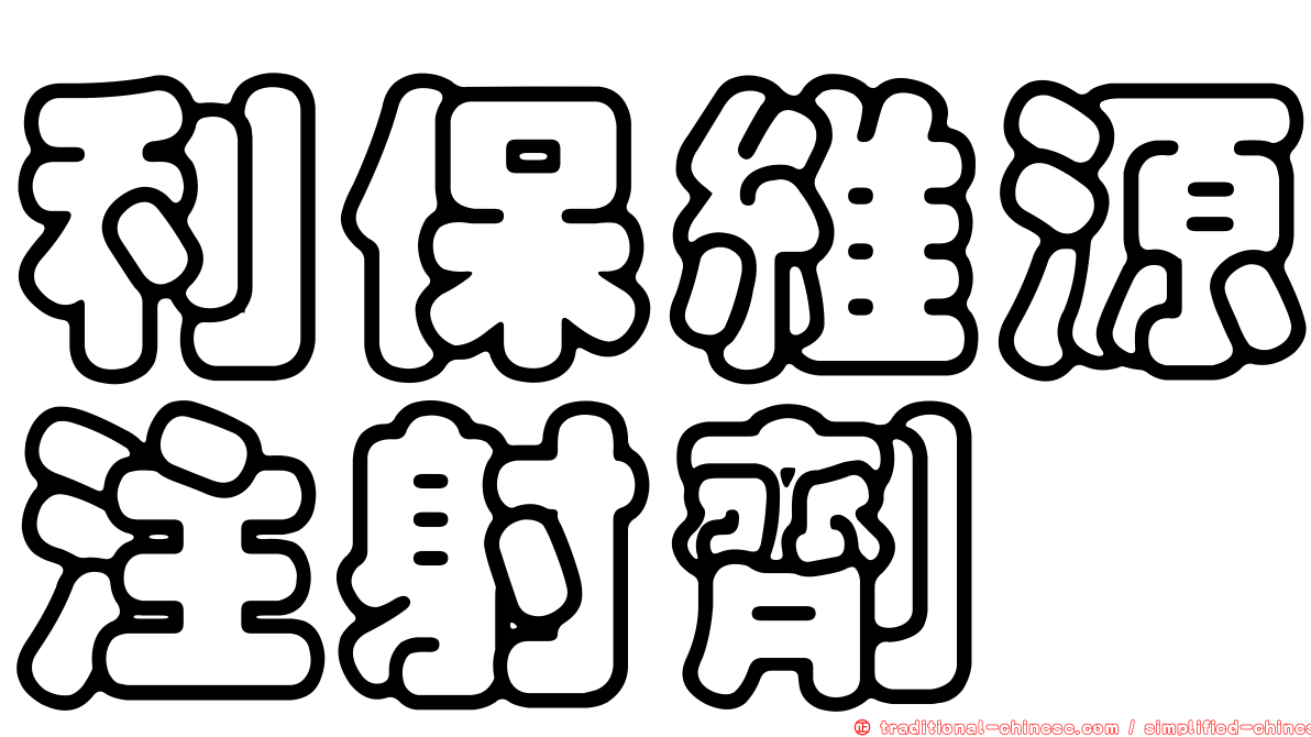 利保維源注射劑