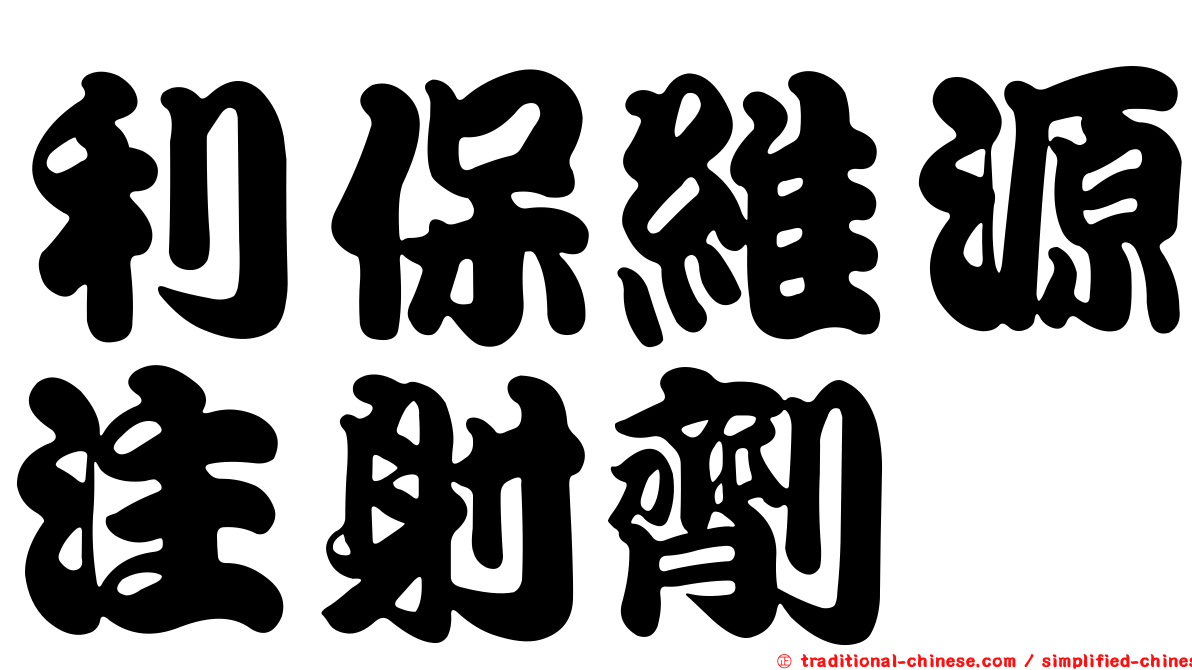 利保維源注射劑