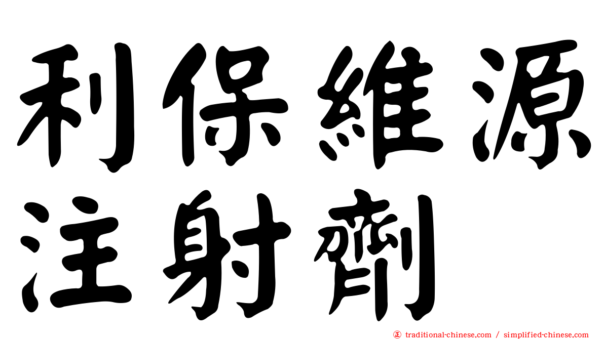 利保維源注射劑