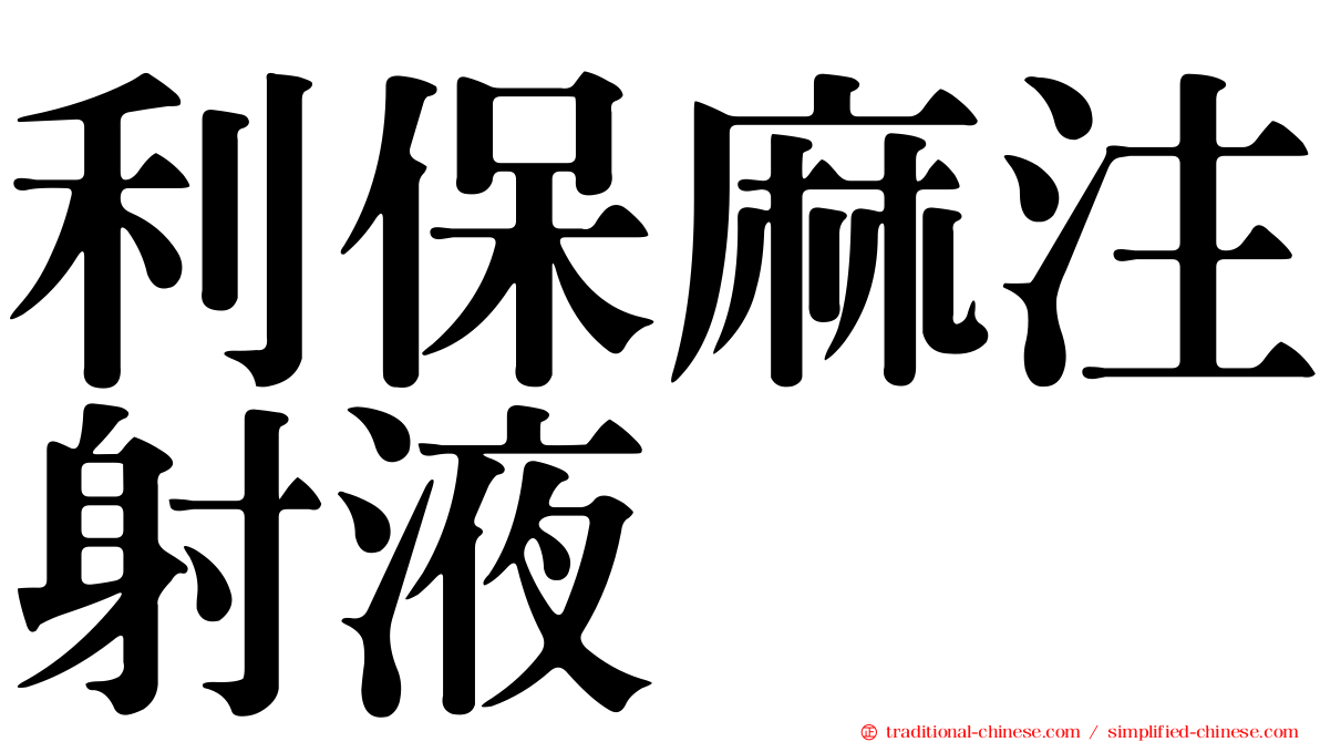利保麻注射液