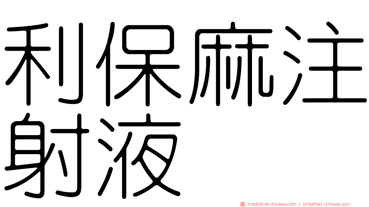 利保麻注射液