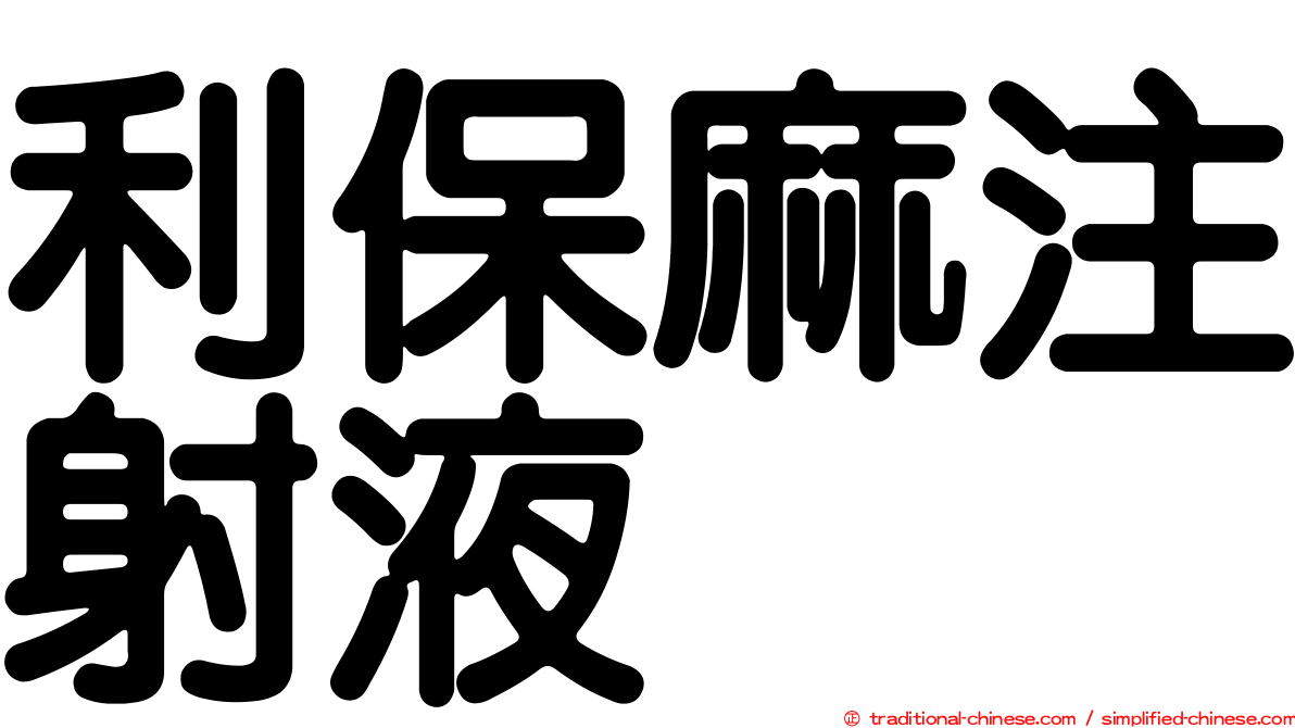 利保麻注射液
