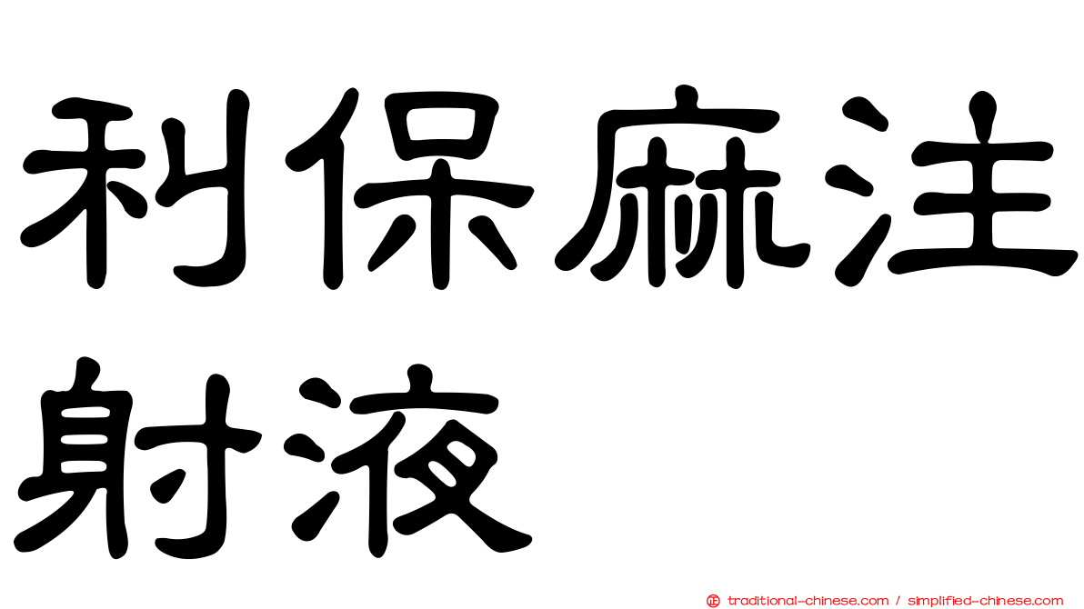 利保麻注射液