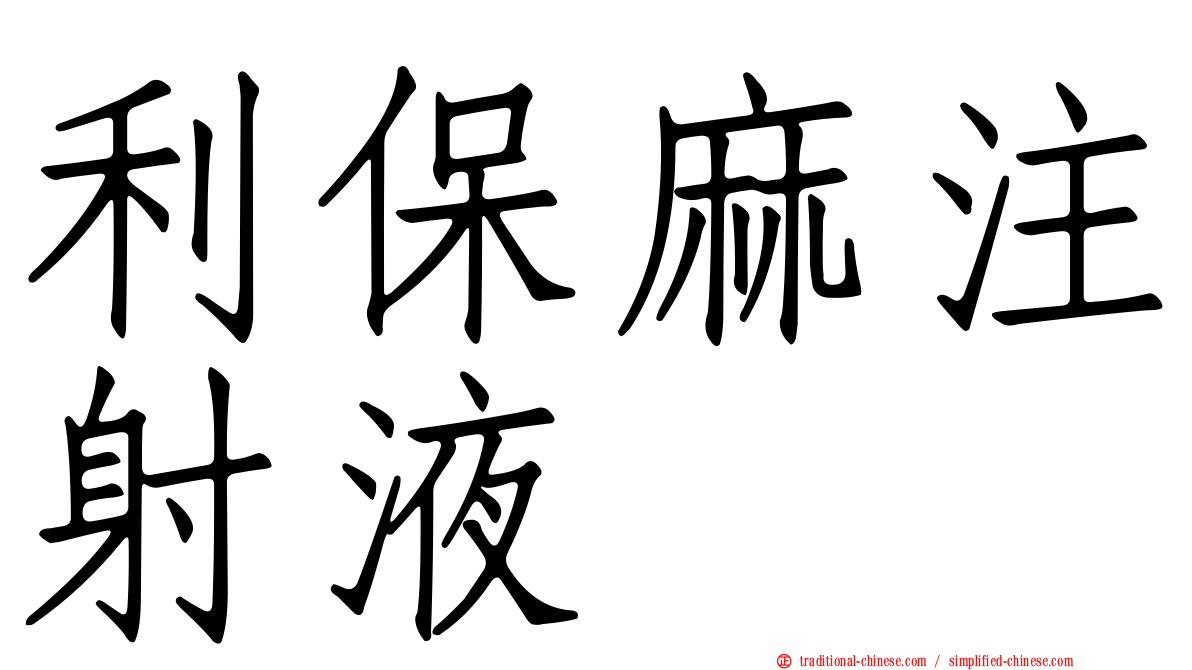利保麻注射液