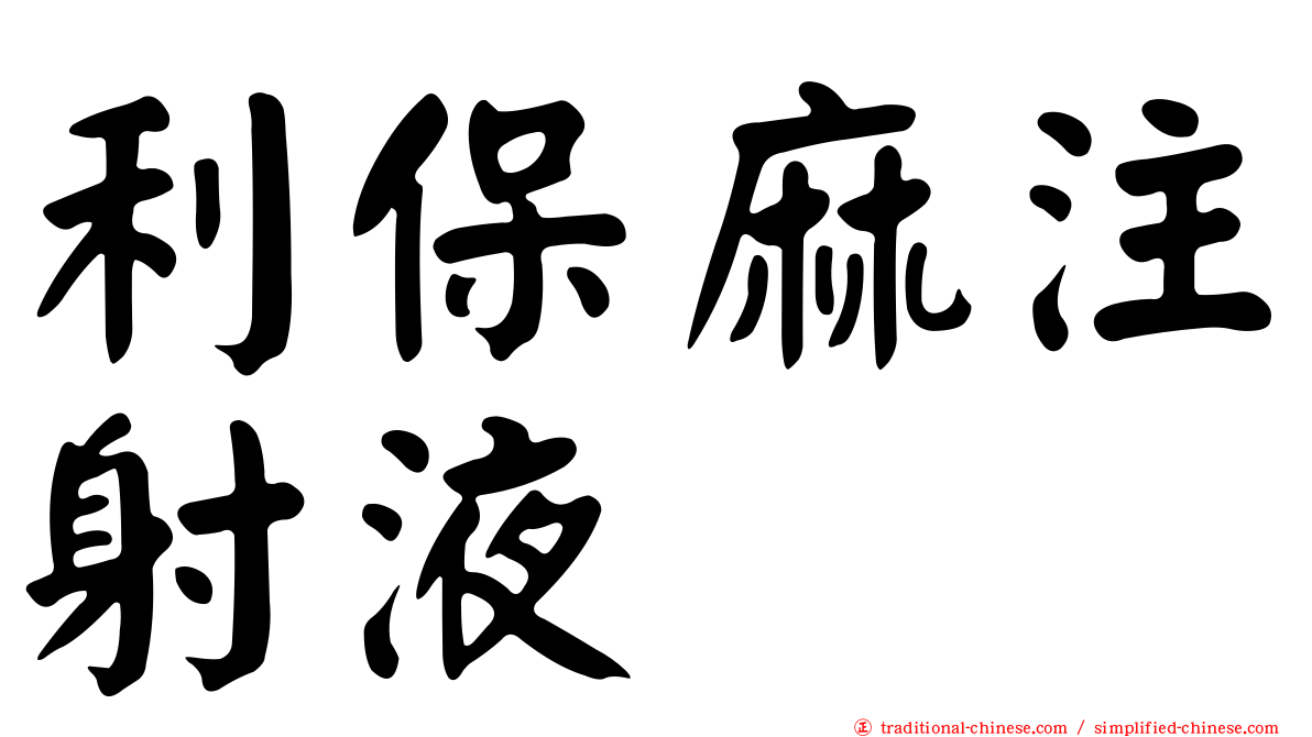 利保麻注射液