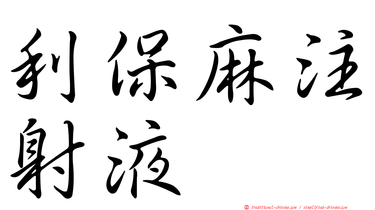 利保麻注射液