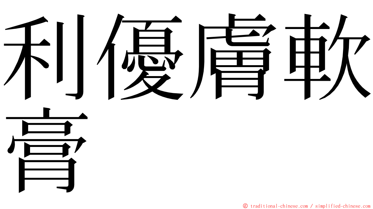利優膚軟膏 ming font