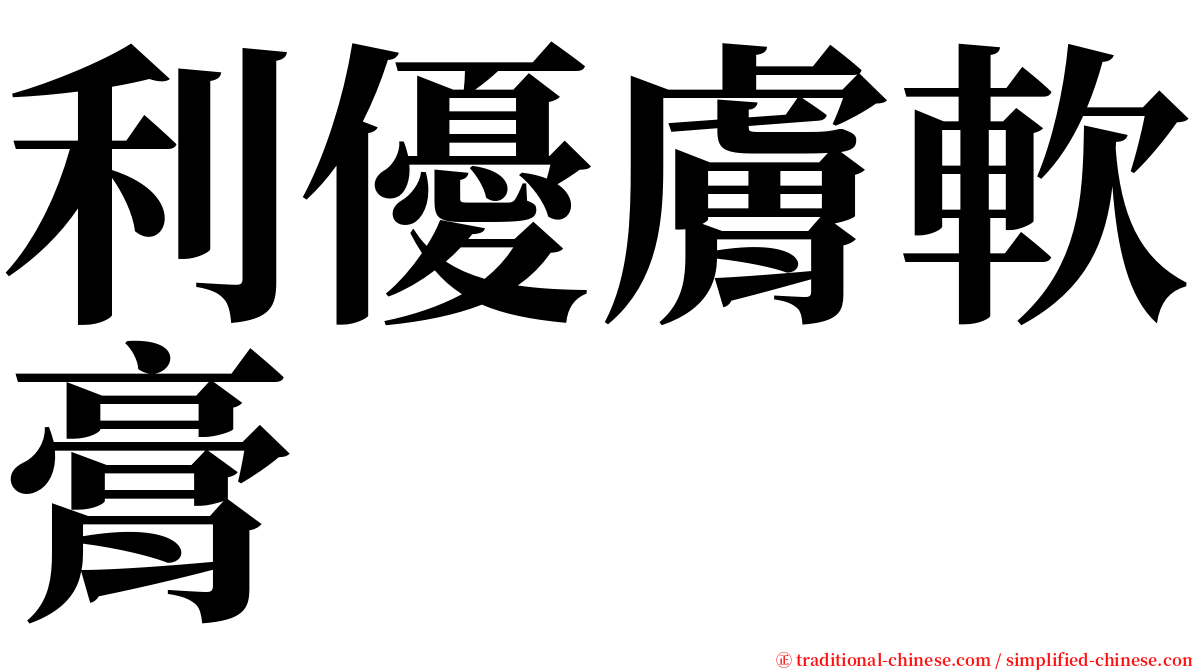利優膚軟膏 serif font