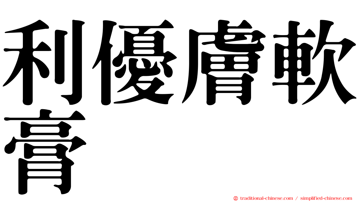 利優膚軟膏