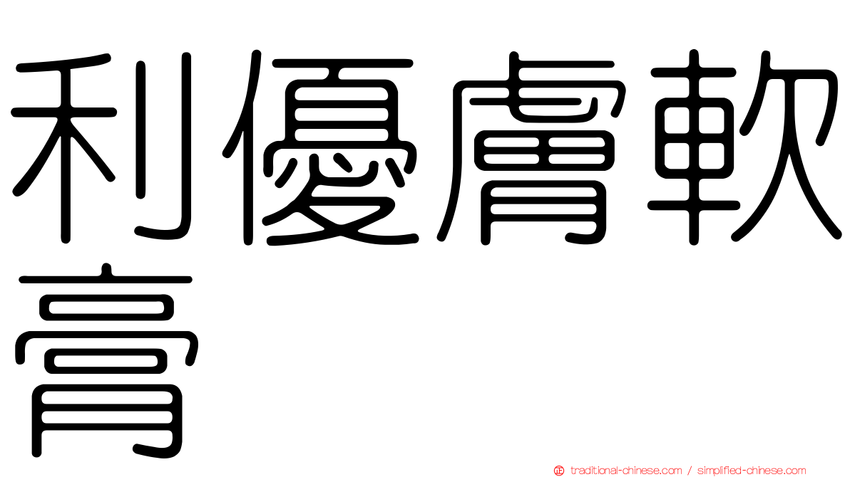 利優膚軟膏