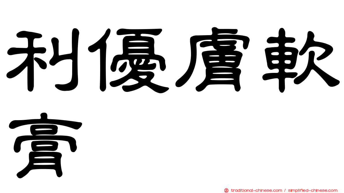 利優膚軟膏