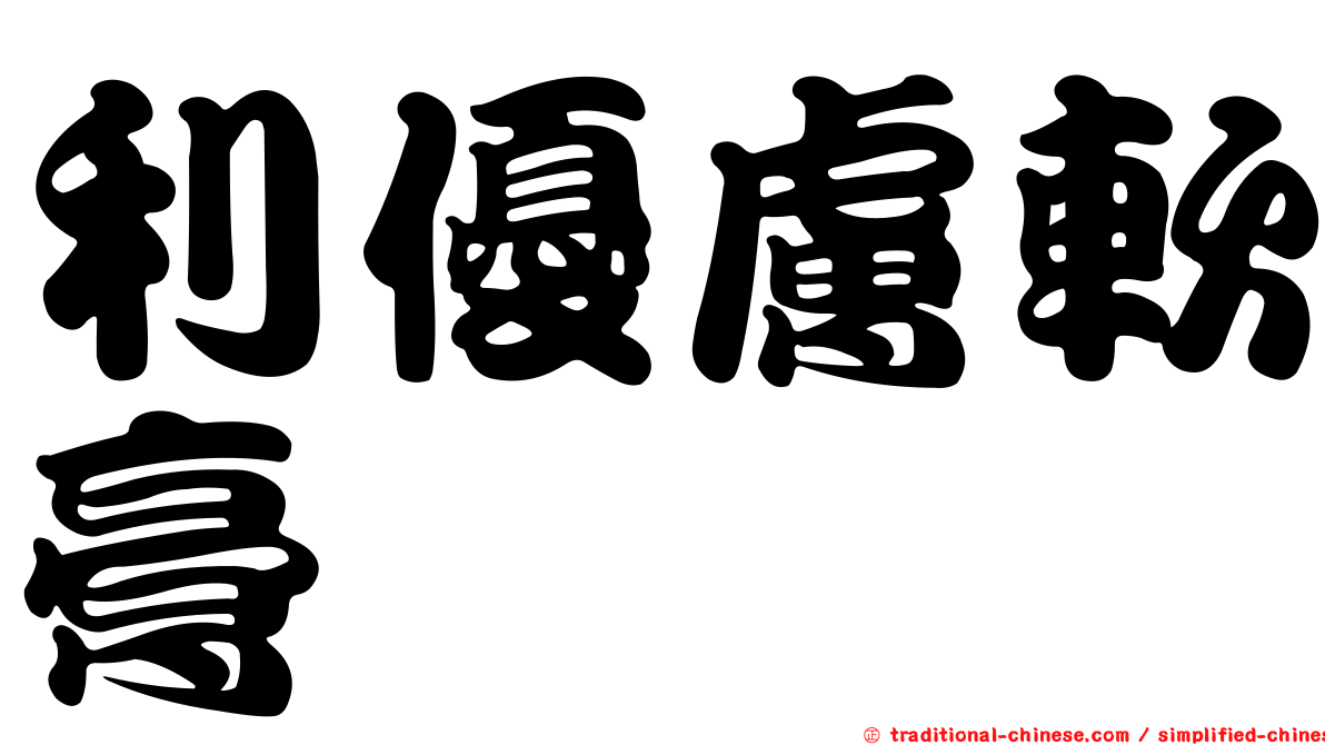 利優膚軟膏