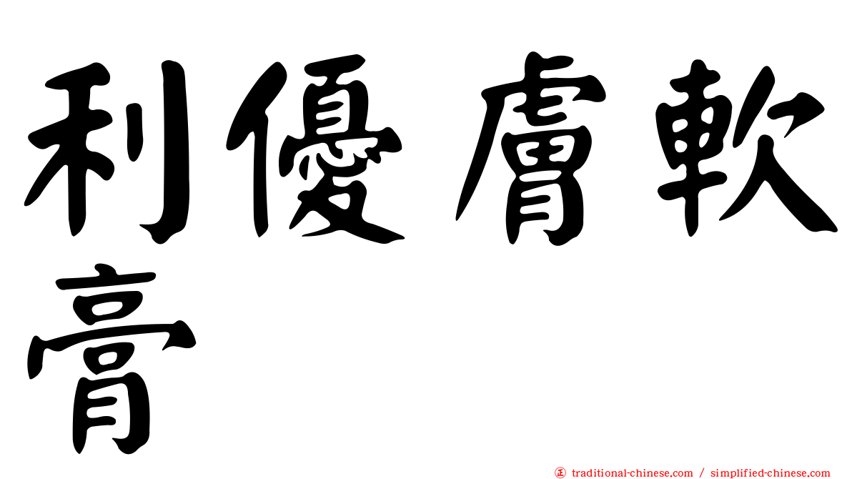 利優膚軟膏