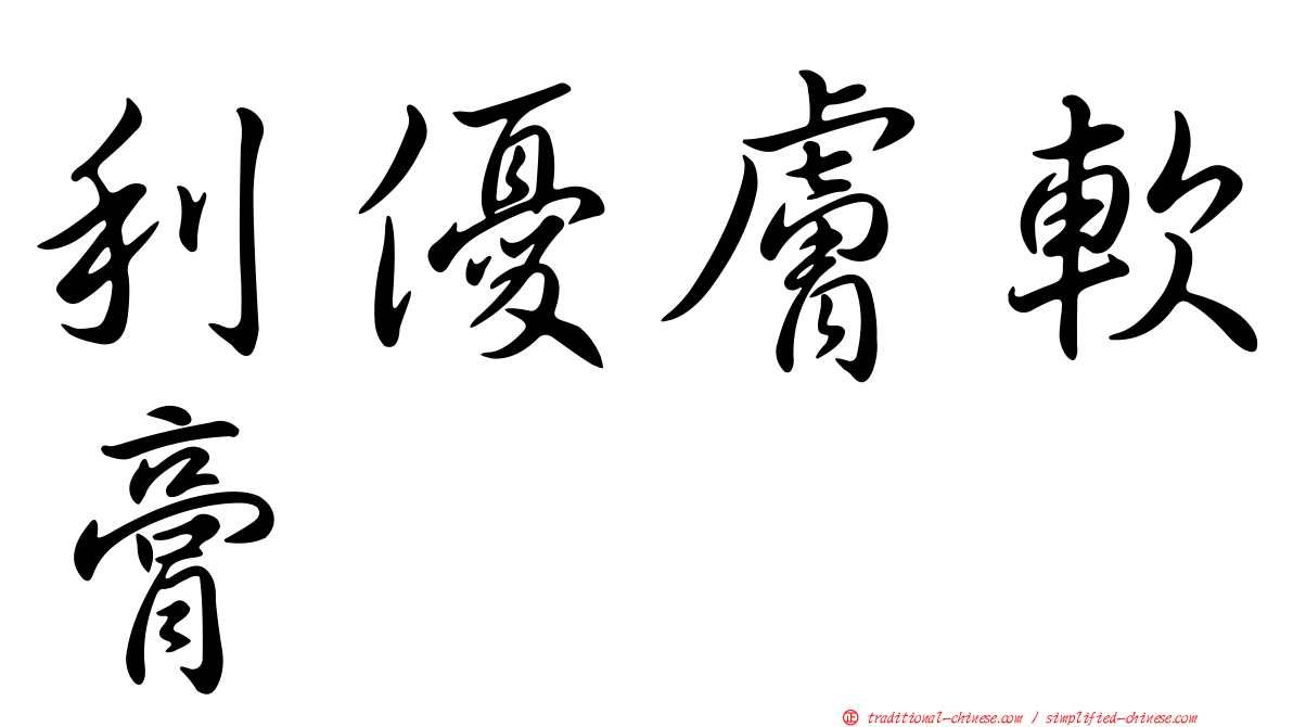 利優膚軟膏