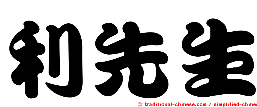 利先生