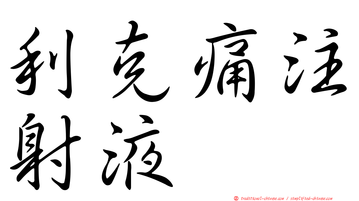 利克痛注射液